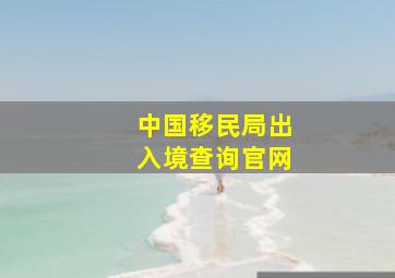 中国移民局出入境查询官网