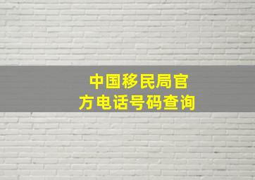 中国移民局官方电话号码查询