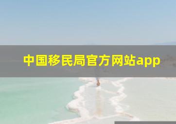 中国移民局官方网站app