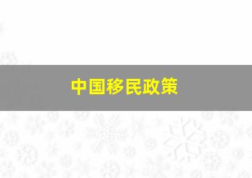 中国移民政策