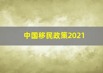 中国移民政策2021