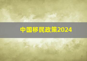 中国移民政策2024