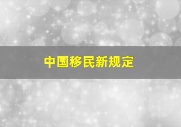 中国移民新规定