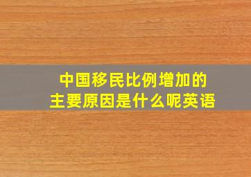 中国移民比例增加的主要原因是什么呢英语