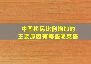 中国移民比例增加的主要原因有哪些呢英语