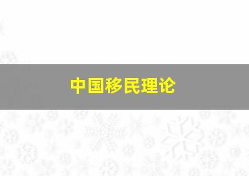 中国移民理论