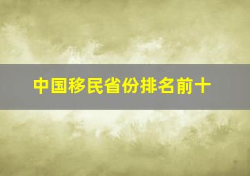 中国移民省份排名前十