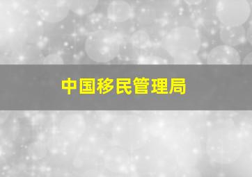 中国移民管理局