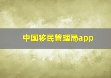 中国移民管理局app