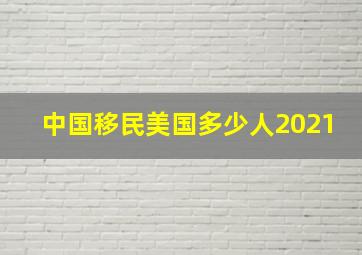 中国移民美国多少人2021