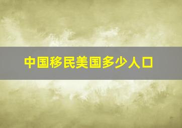 中国移民美国多少人口