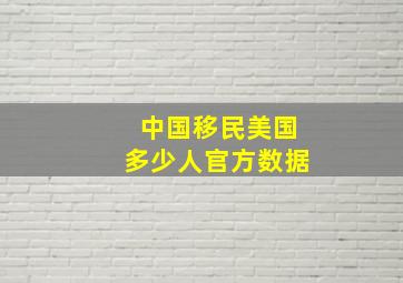 中国移民美国多少人官方数据