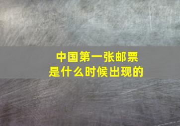 中国第一张邮票是什么时候出现的