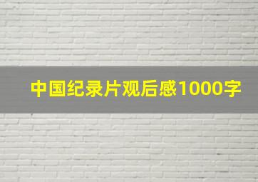 中国纪录片观后感1000字