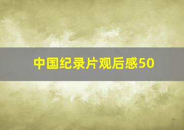 中国纪录片观后感50