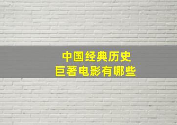 中国经典历史巨著电影有哪些