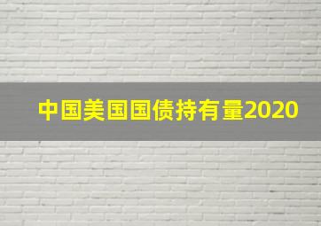 中国美国国债持有量2020