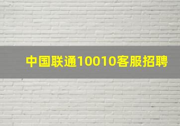 中国联通10010客服招聘