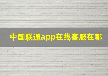 中国联通app在线客服在哪