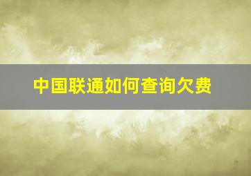 中国联通如何查询欠费