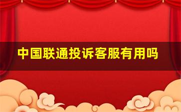 中国联通投诉客服有用吗