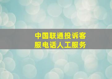 中国联通投诉客服电话人工服务