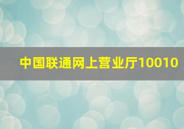 中国联通网上营业厅10010