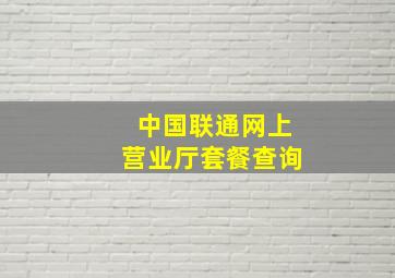 中国联通网上营业厅套餐查询