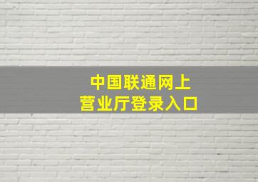 中国联通网上营业厅登录入口