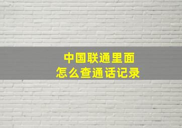 中国联通里面怎么查通话记录