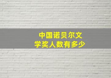 中国诺贝尔文学奖人数有多少