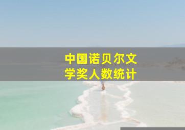 中国诺贝尔文学奖人数统计