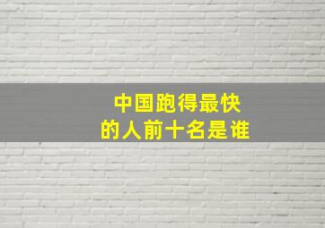 中国跑得最快的人前十名是谁