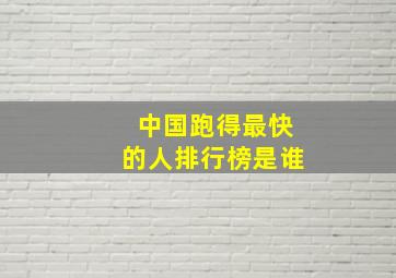 中国跑得最快的人排行榜是谁