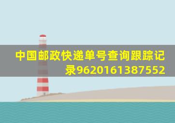 中国邮政快递单号查询跟踪记录9620161387552