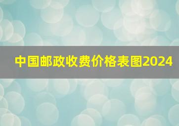 中国邮政收费价格表图2024