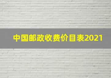 中国邮政收费价目表2021