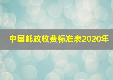 中国邮政收费标准表2020年