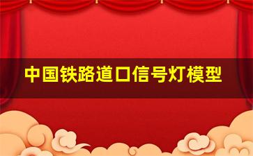 中国铁路道口信号灯模型