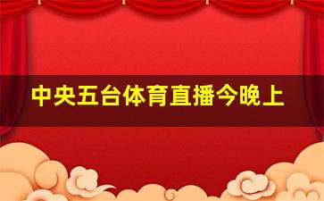 中央五台体育直播今晚上