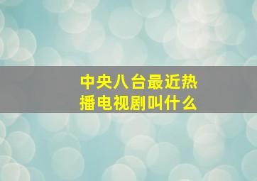 中央八台最近热播电视剧叫什么