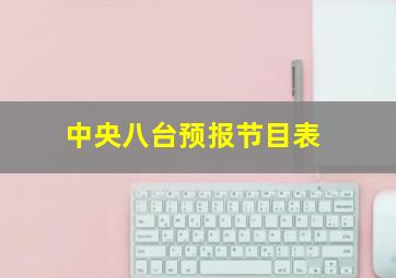 中央八台预报节目表