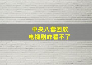 中央八套回放电视剧咋看不了