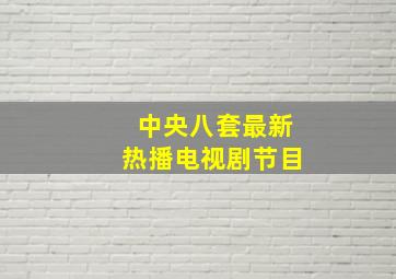 中央八套最新热播电视剧节目