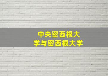 中央密西根大学与密西根大学