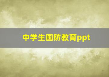 中学生国防教育ppt