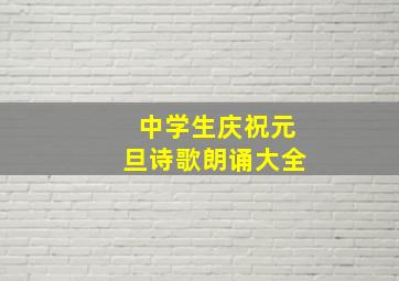 中学生庆祝元旦诗歌朗诵大全