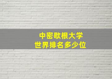 中密歇根大学世界排名多少位