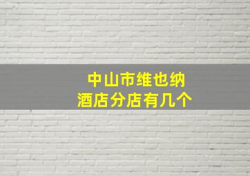 中山市维也纳酒店分店有几个