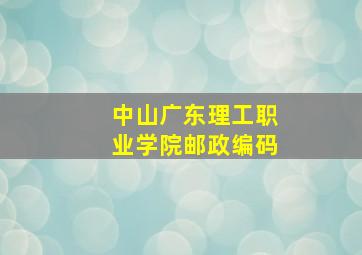 中山广东理工职业学院邮政编码